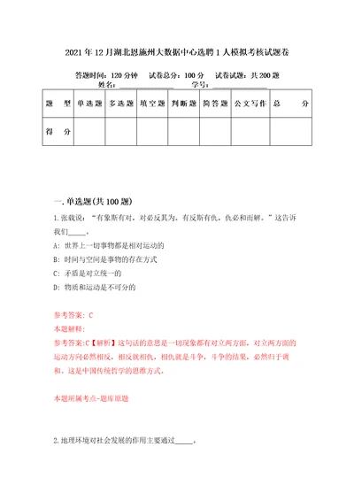 2021年12月湖北恩施州大数据中心选聘1人模拟考核试题卷4