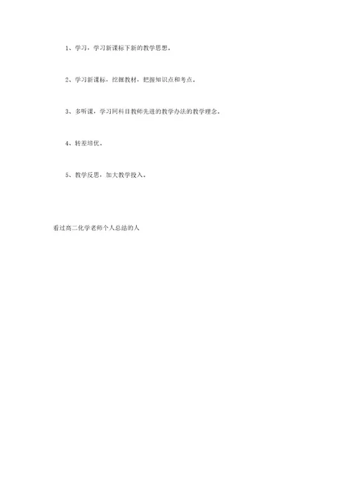 高二化学老师个人总结