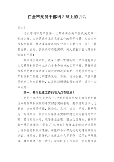 【讲话致辞】在全市党务干部培训班上的讲话.docx