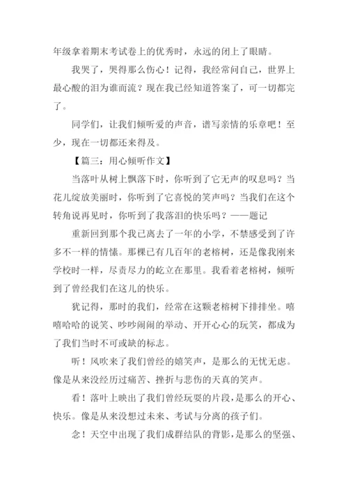 倾听作文800字记叙文.docx