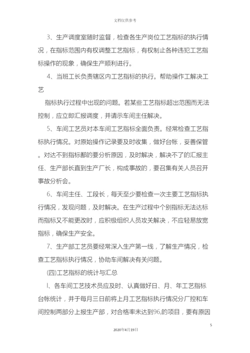 工艺指标操作管理制度.docx