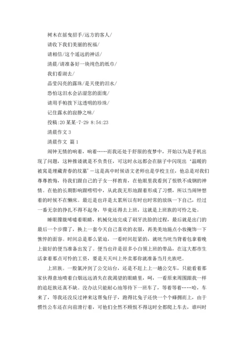 清晨（10篇）.docx
