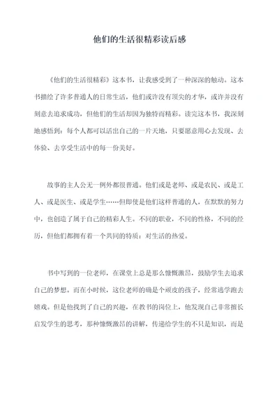 他们的生活很精彩读后感