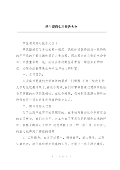 学生顶岗实习报告大全.docx