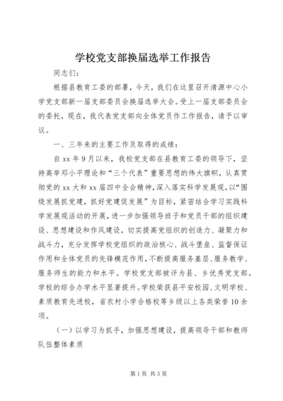 学校党支部换届选举工作报告 (2).docx