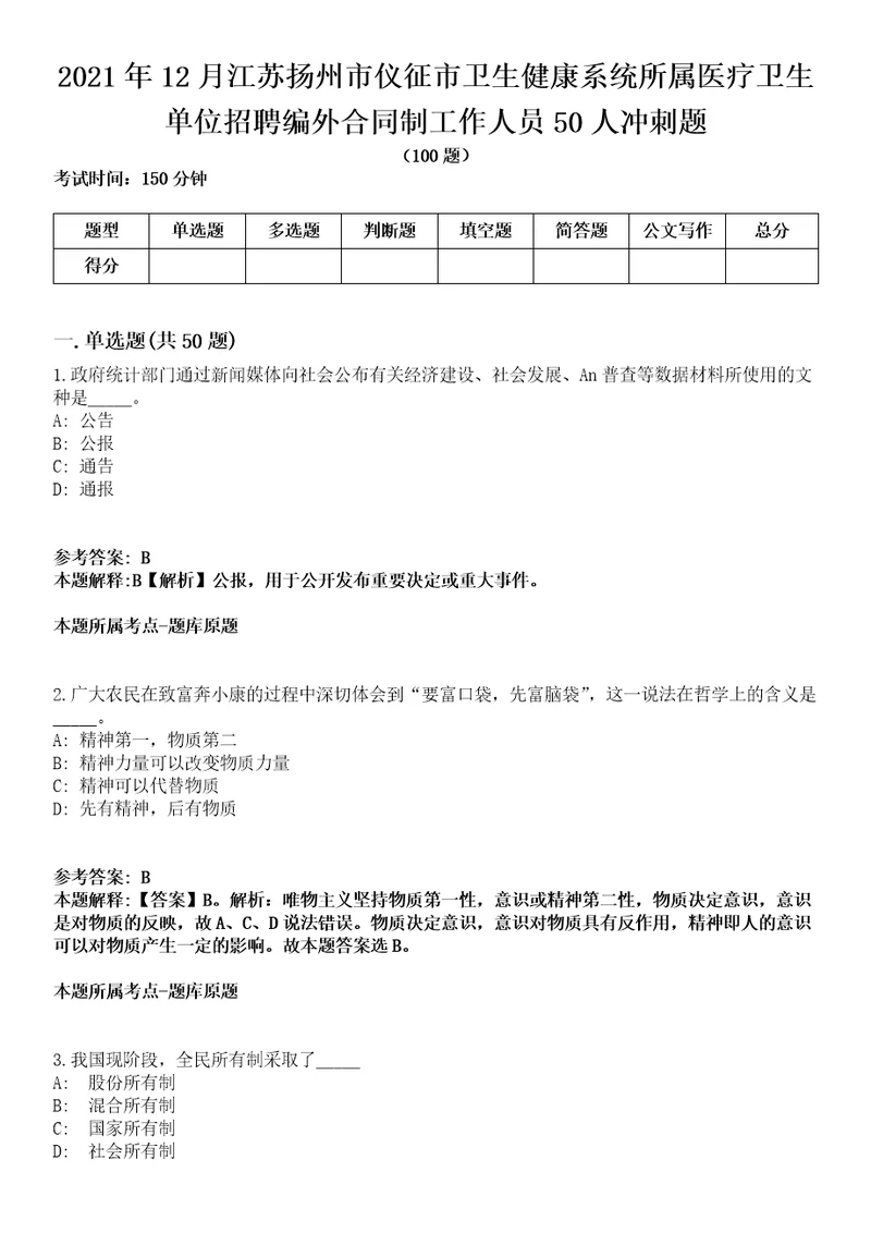 2021年12月江苏扬州市仪征市卫生健康系统所属医疗卫生单位招聘编外合同制工作人员50人冲刺题