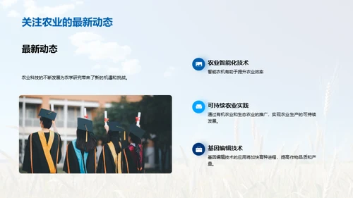 农学探索与未来