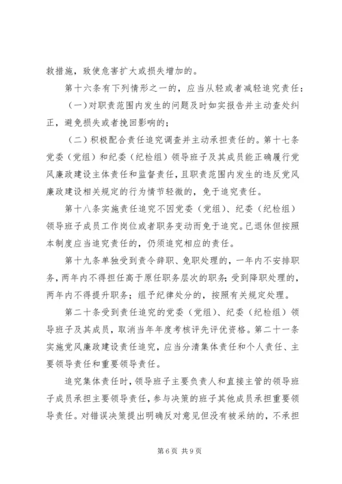 淮北矿业党风廉政建设监督检查和责任追究实施办法 (2).docx