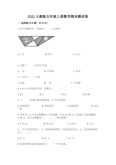 2022人教版五年级上册数学期末测试卷及1套完整答案.docx