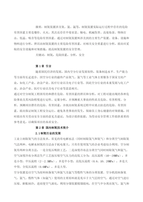 制氧装置的危险性及安全要素分析.docx