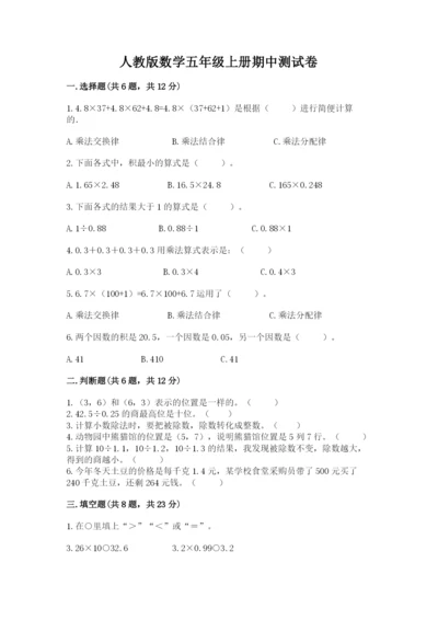 人教版数学五年级上册期中测试卷精品【巩固】.docx