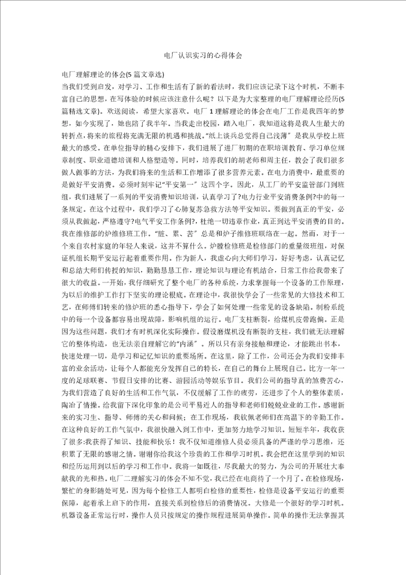 电厂认识实习的心得体会