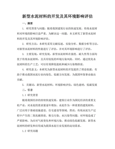 新型水泥材料的开发及其环境影响评估