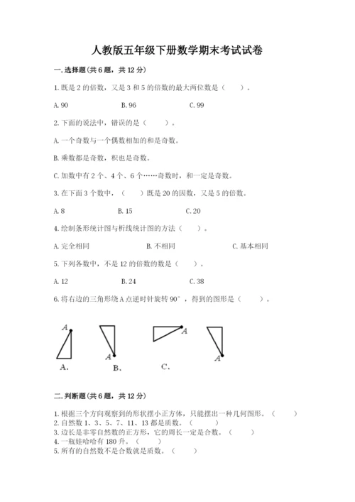 人教版五年级下册数学期末考试试卷附完整答案【全国通用】.docx