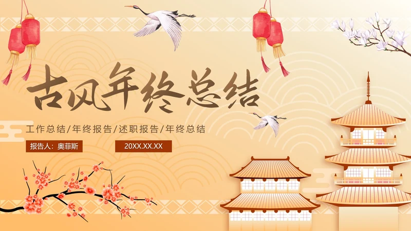 古风山水传统文化年终工作总结PPT模板