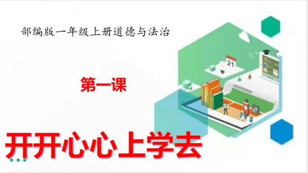 一年级道德与法治上册：第一课 开开心心上学去 课件（共23张PPT）