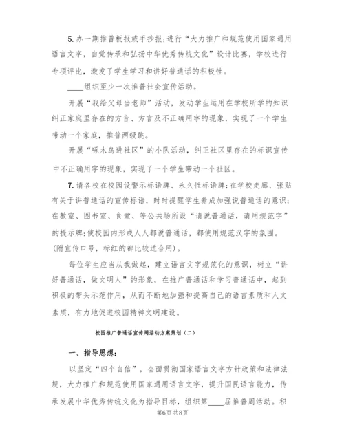 校园推广普通话宣传周活动方案策划(2篇).docx