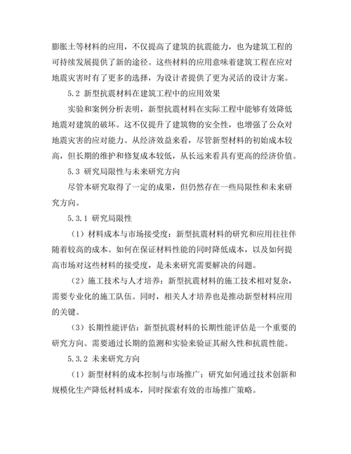 新型抗震材料在建筑工程中的应用