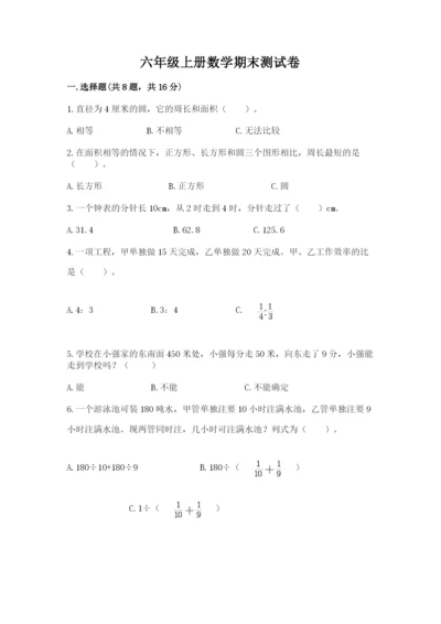 六年级上册数学期末测试卷带答案（达标题）.docx