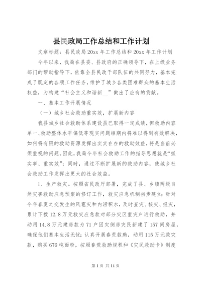 县民政局工作总结和工作计划.docx