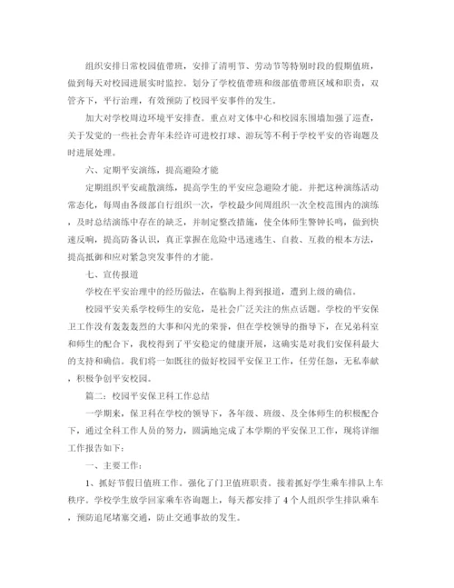 精编之校园安全保卫科工作参考总结范本【五篇】.docx