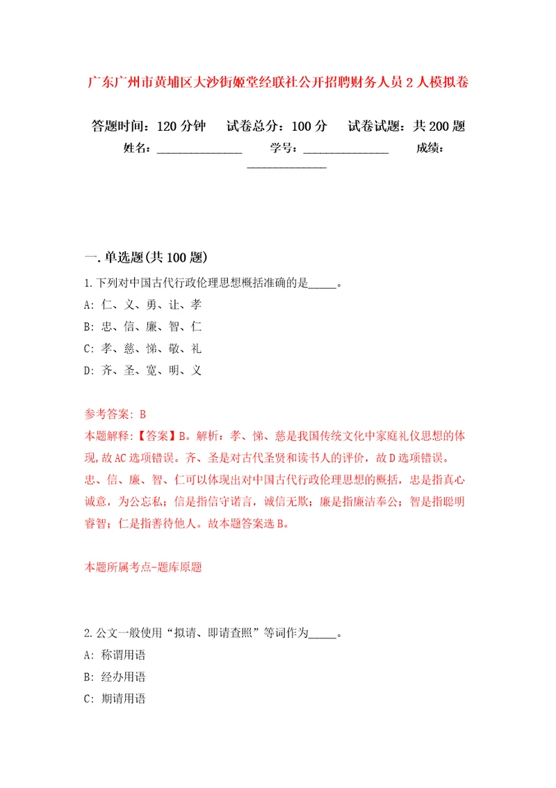 广东广州市黄埔区大沙街姬堂经联社公开招聘财务人员2人模拟卷0