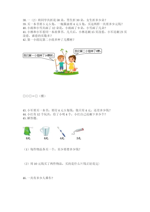 一年级下册数学解决问题60道精品【模拟题】.docx
