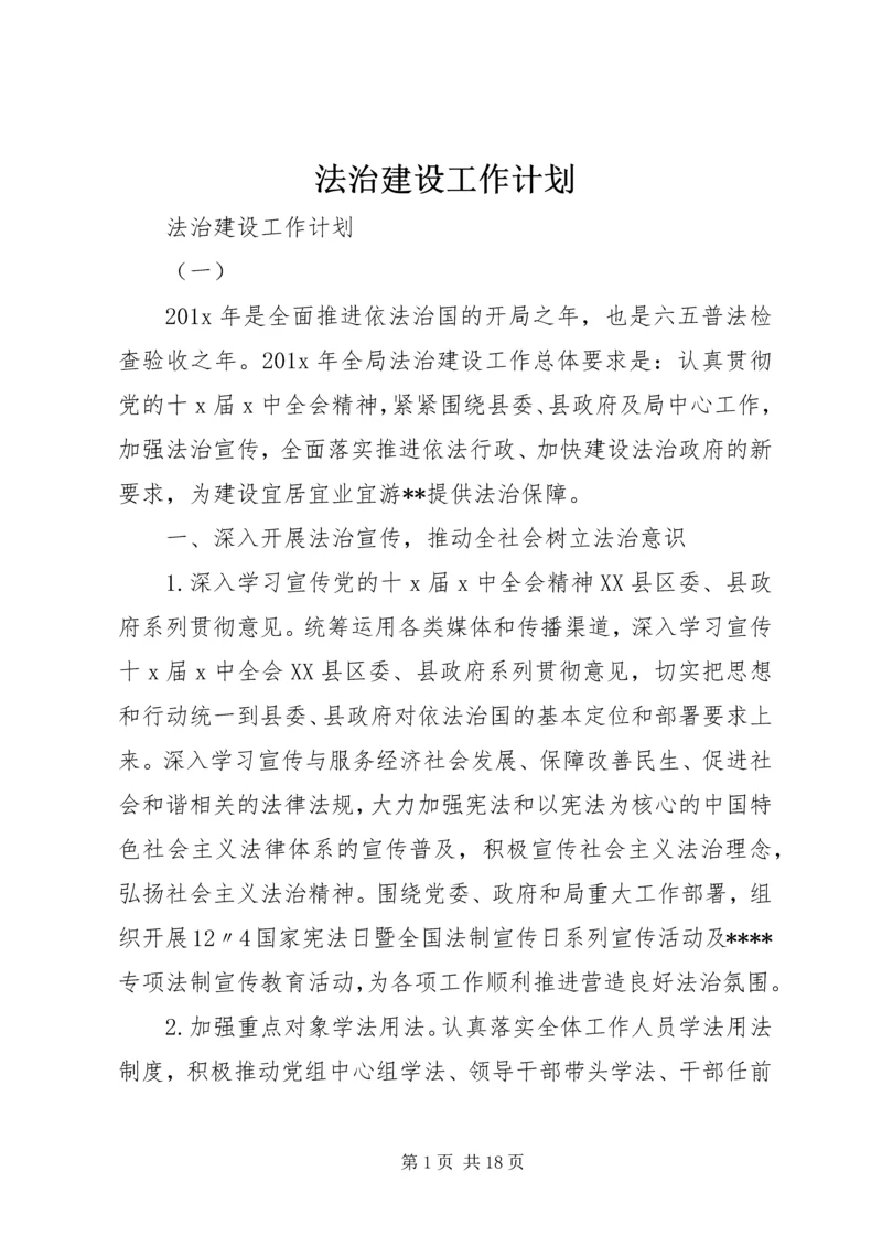 法治建设工作计划.docx