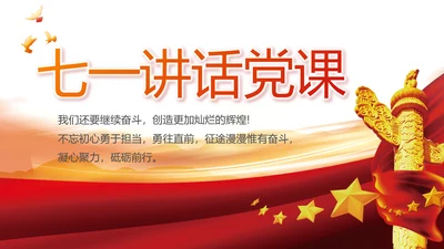 七一讲话党课党史学习教育动态PPT