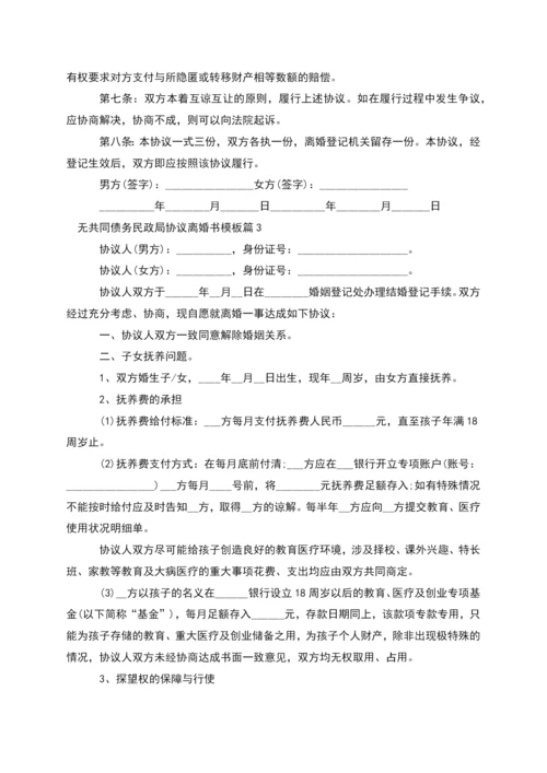 无共同债务民政局协议离婚书模板(9篇).docx