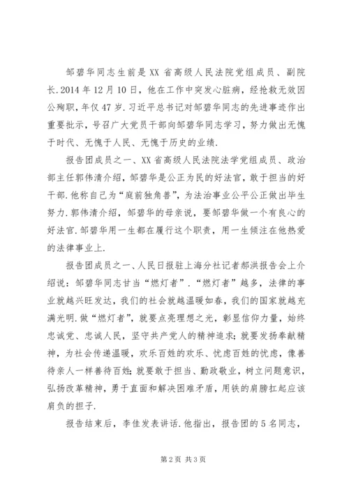 法治“燃灯者”邹碧华同志先进事迹报告会在XX省举行燃灯者邹碧华.docx