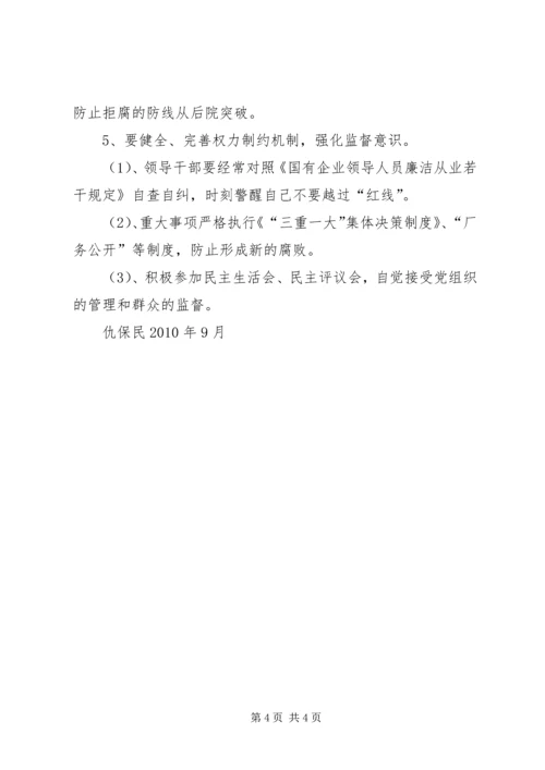 学习国有企业领导人员廉洁从业若干规定心得 (2).docx