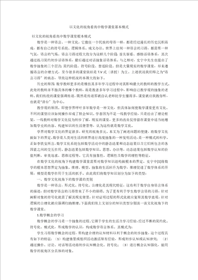 以文化的视角看高中数学课堂基本模式