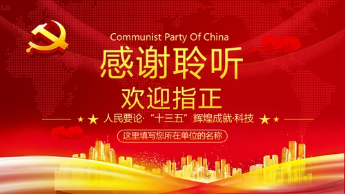人民要论十三五辉煌成就科技创新规划PPT