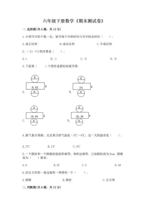 六年级下册数学《期末测试卷》【学生专用】.docx