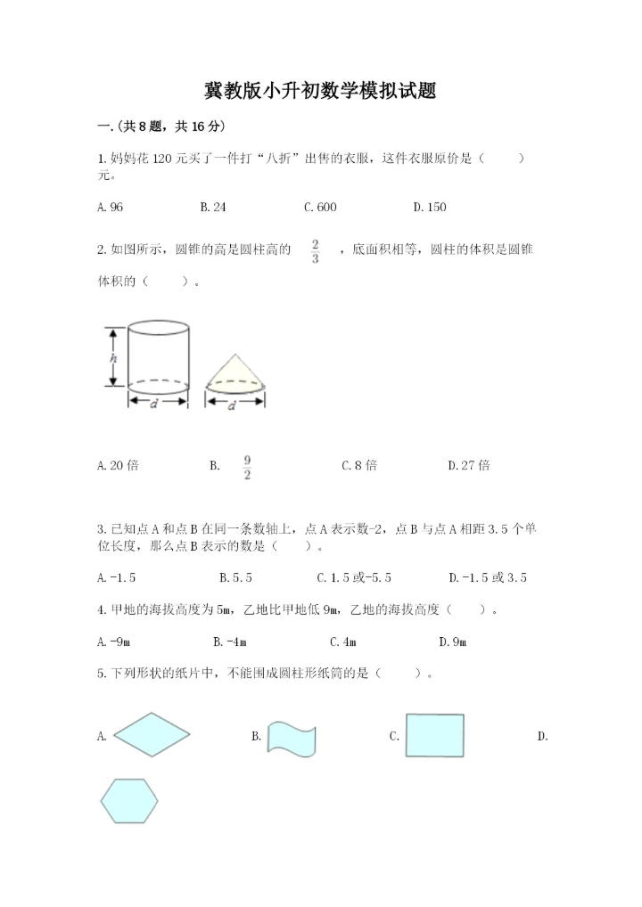 冀教版小升初数学模拟试题精品【全国通用】.docx