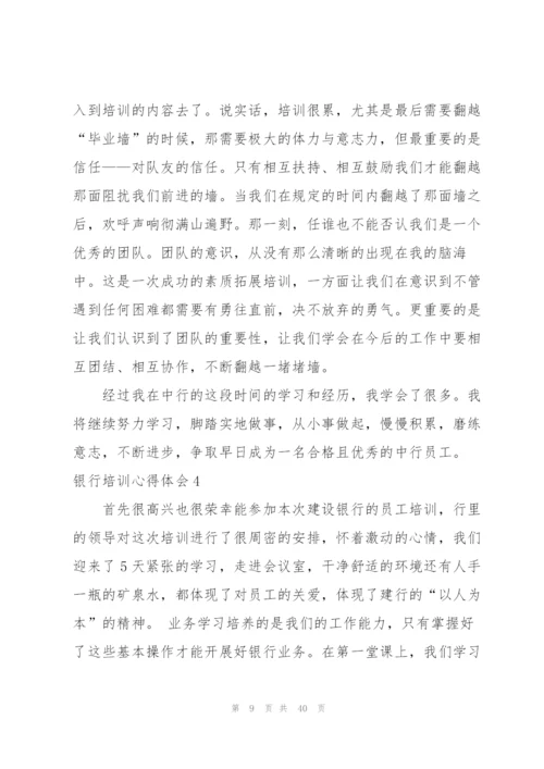 银行培训心得体会(合集15篇).docx