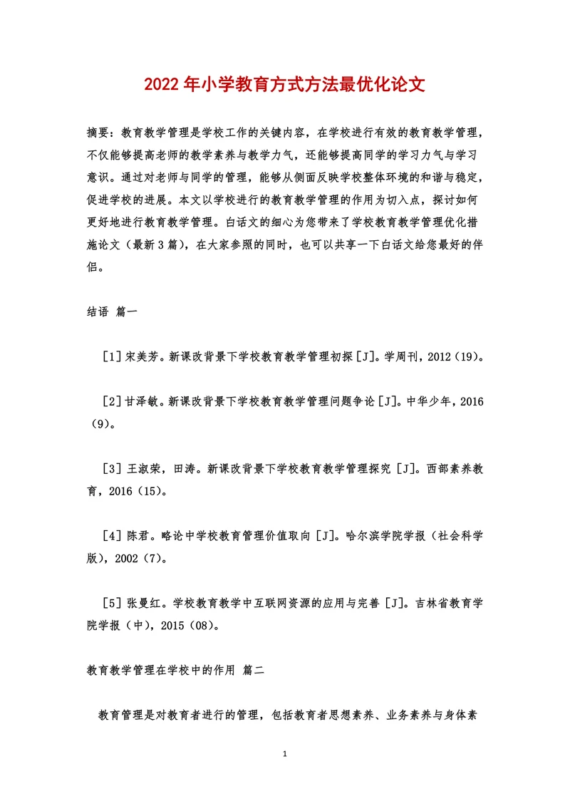 小学教育方式方法最优化论文