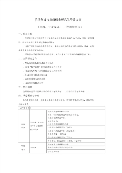 系统分析与集成博士研究生培养方案