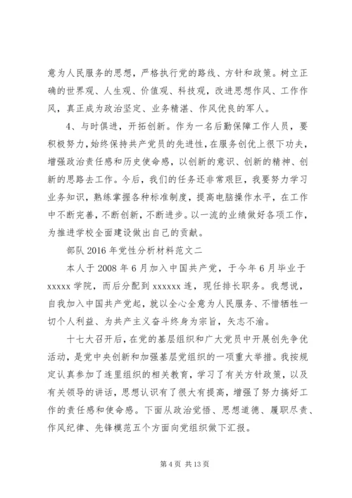 部队XX年党性分析材料.docx