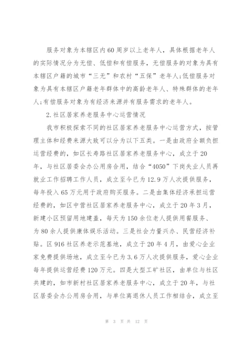 社区居家养老服务调研报告.docx