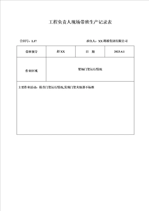 高速公路项目负责人现场带班生产记录表