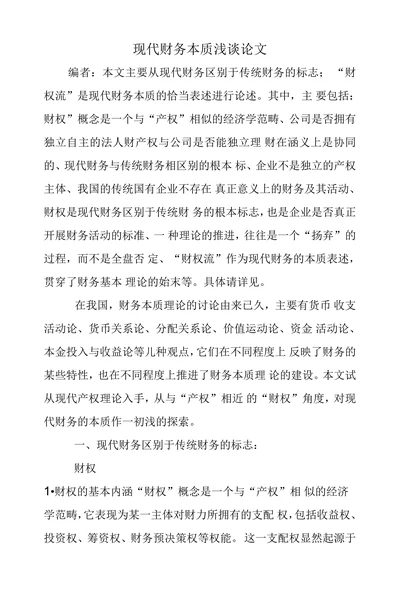 现代财务本质浅谈论文