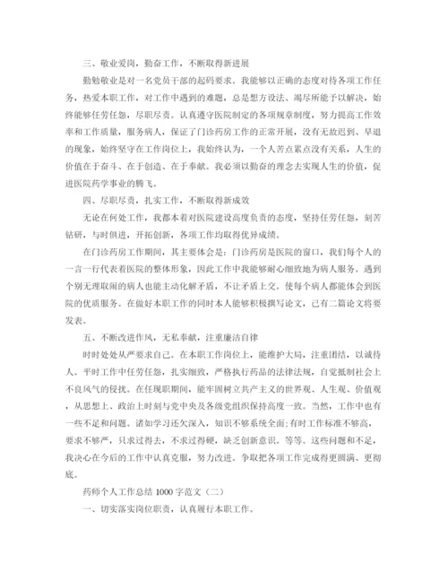 精编之药师个人工作总结1000字范文.docx