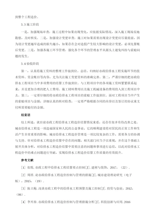 论市政工程给排水造价的控制要点与策略.docx