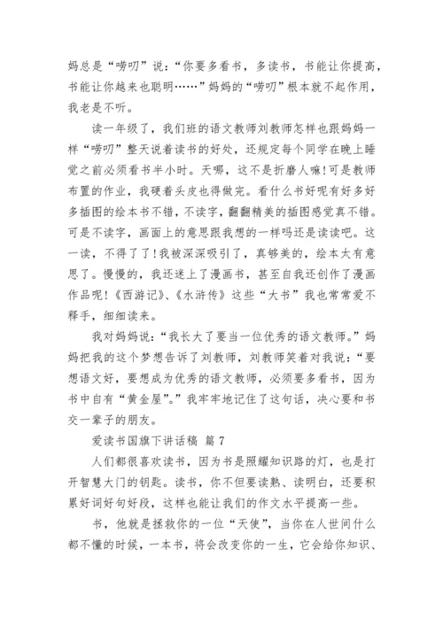 爱读书国旗下讲话稿.docx