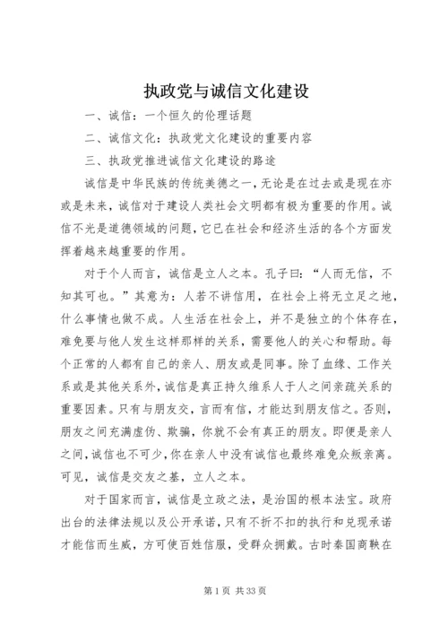 执政党与诚信文化建设.docx