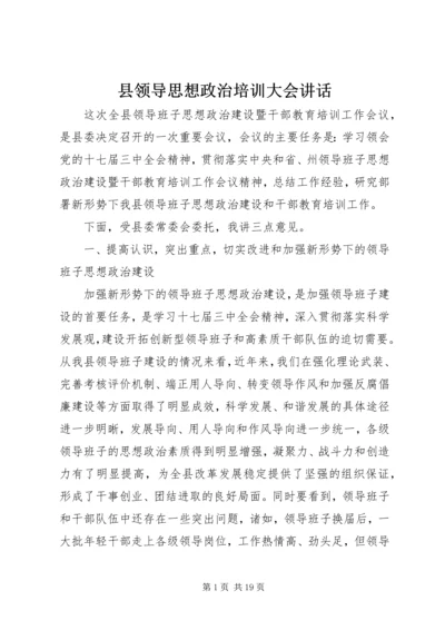 县领导思想政治培训大会讲话.docx