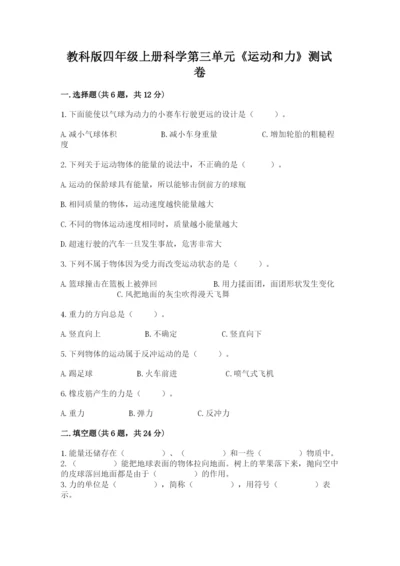 教科版四年级上册科学第三单元《运动和力》测试卷精品带答案.docx