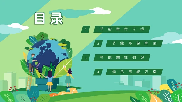 节能低碳生活减排环保出行通用PPT模板